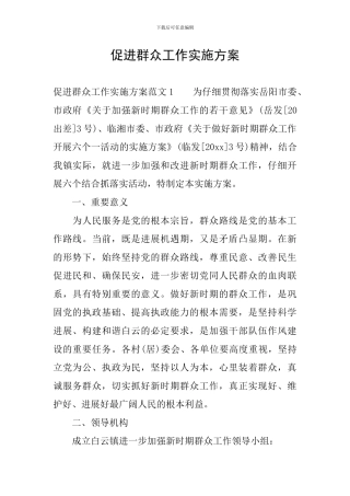 促进群众工作实施方案