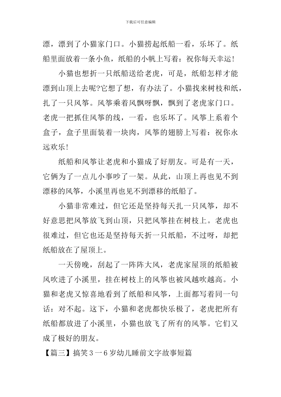 搞笑3一6岁幼儿睡前文字故事短篇_第3页