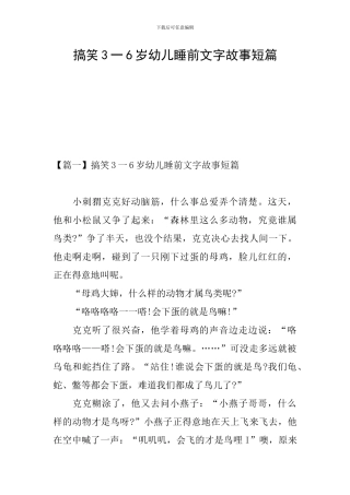 搞笑3一6岁幼儿睡前文字故事短篇