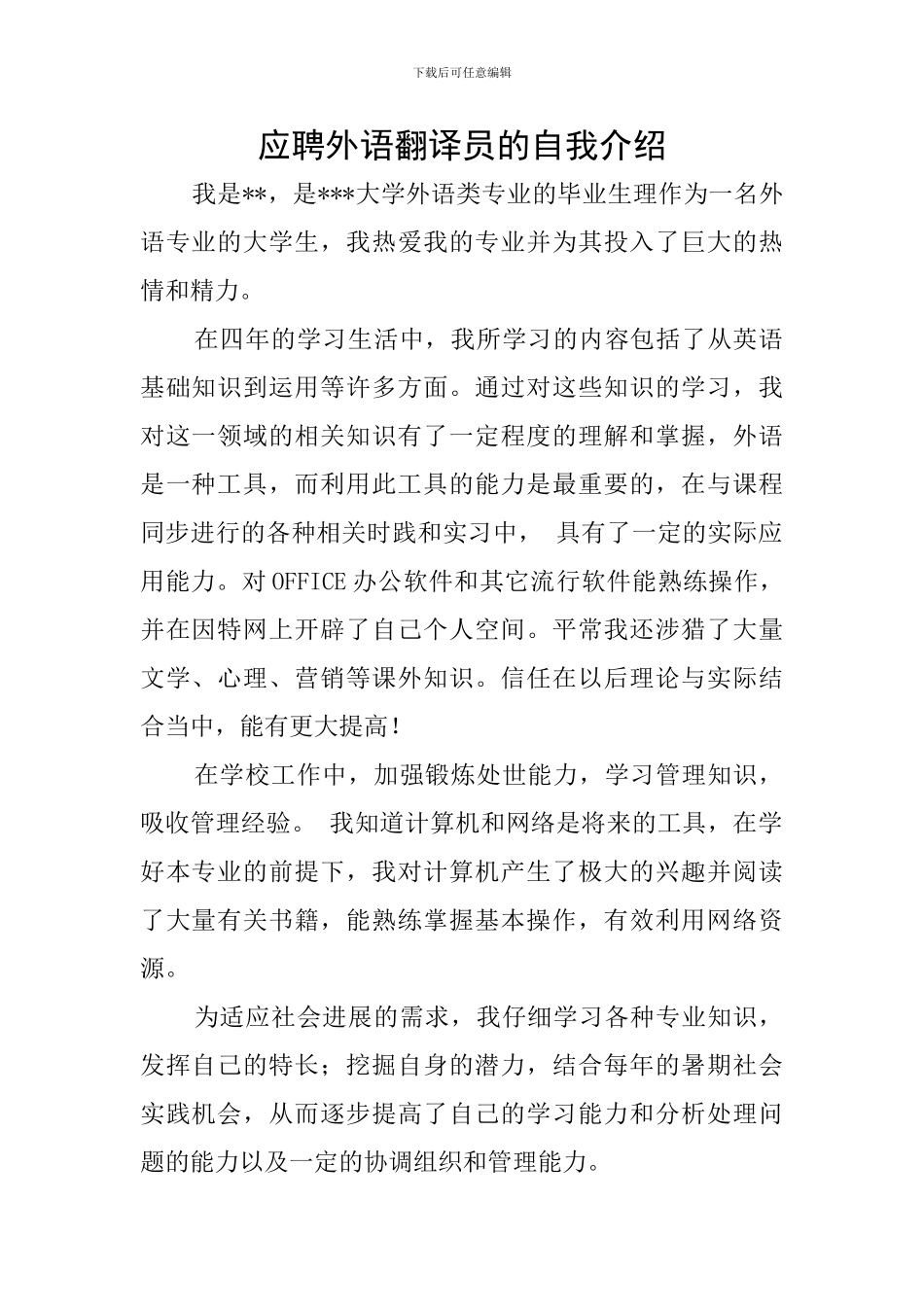 应聘外语翻译员的自我介绍_第1页