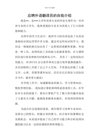 应聘外语翻译员的自我介绍