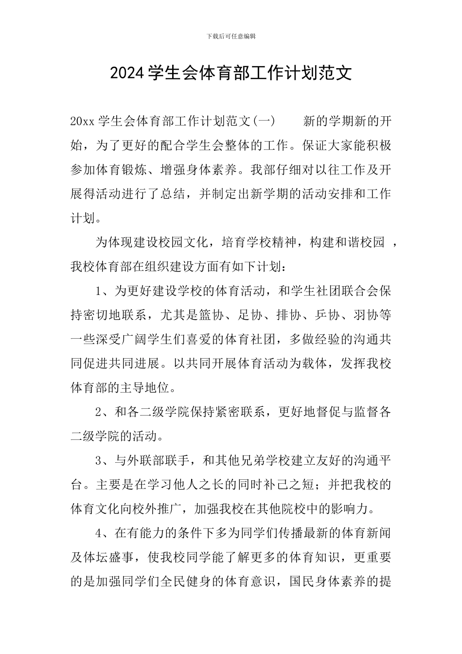 2024学生会体育部工作计划范文_第1页