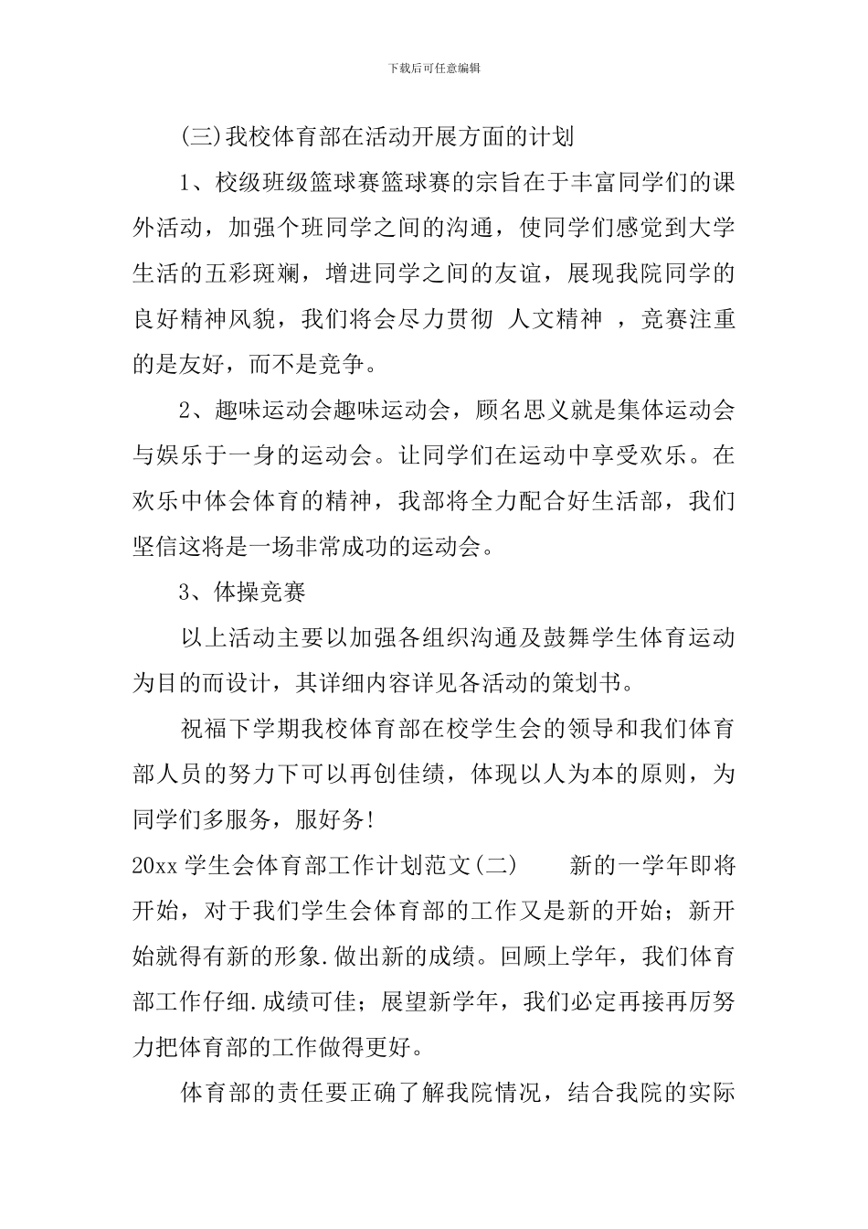 2024学生会体育部工作计划范文_第3页