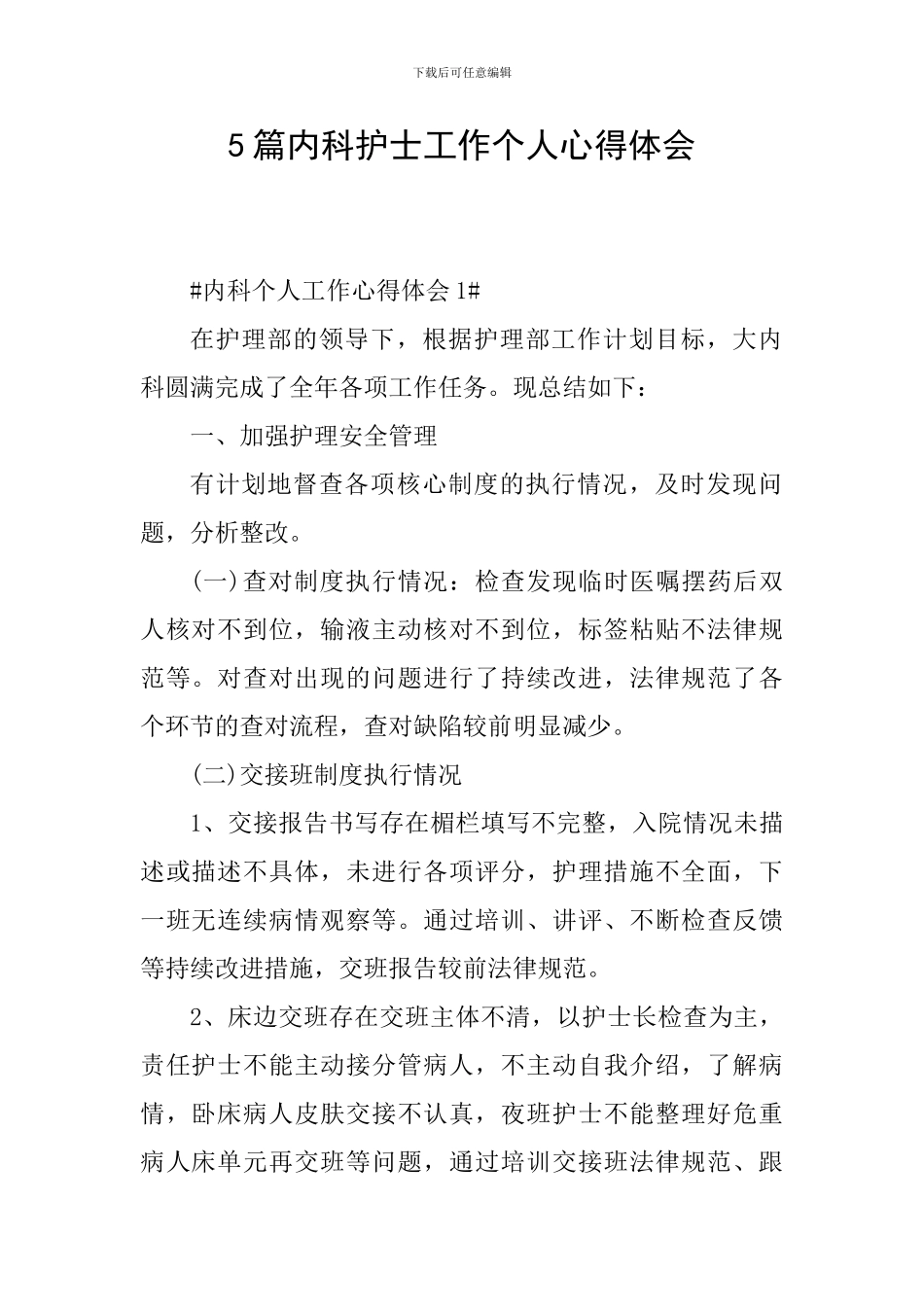 5篇内科护士工作个人心得体会_第1页