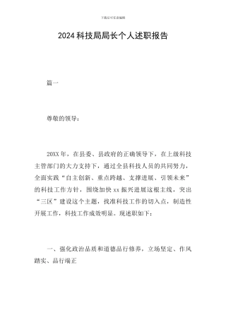2024科技局局长个人述职报告