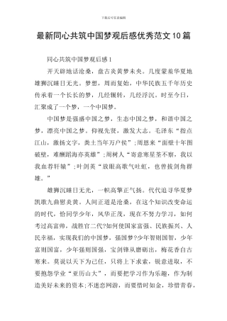 最新同心共筑中国梦观后感优秀范文10篇
