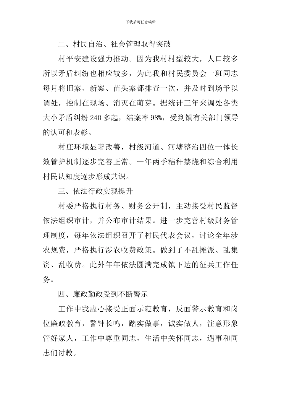 村民委员主任述职报告范文_第2页