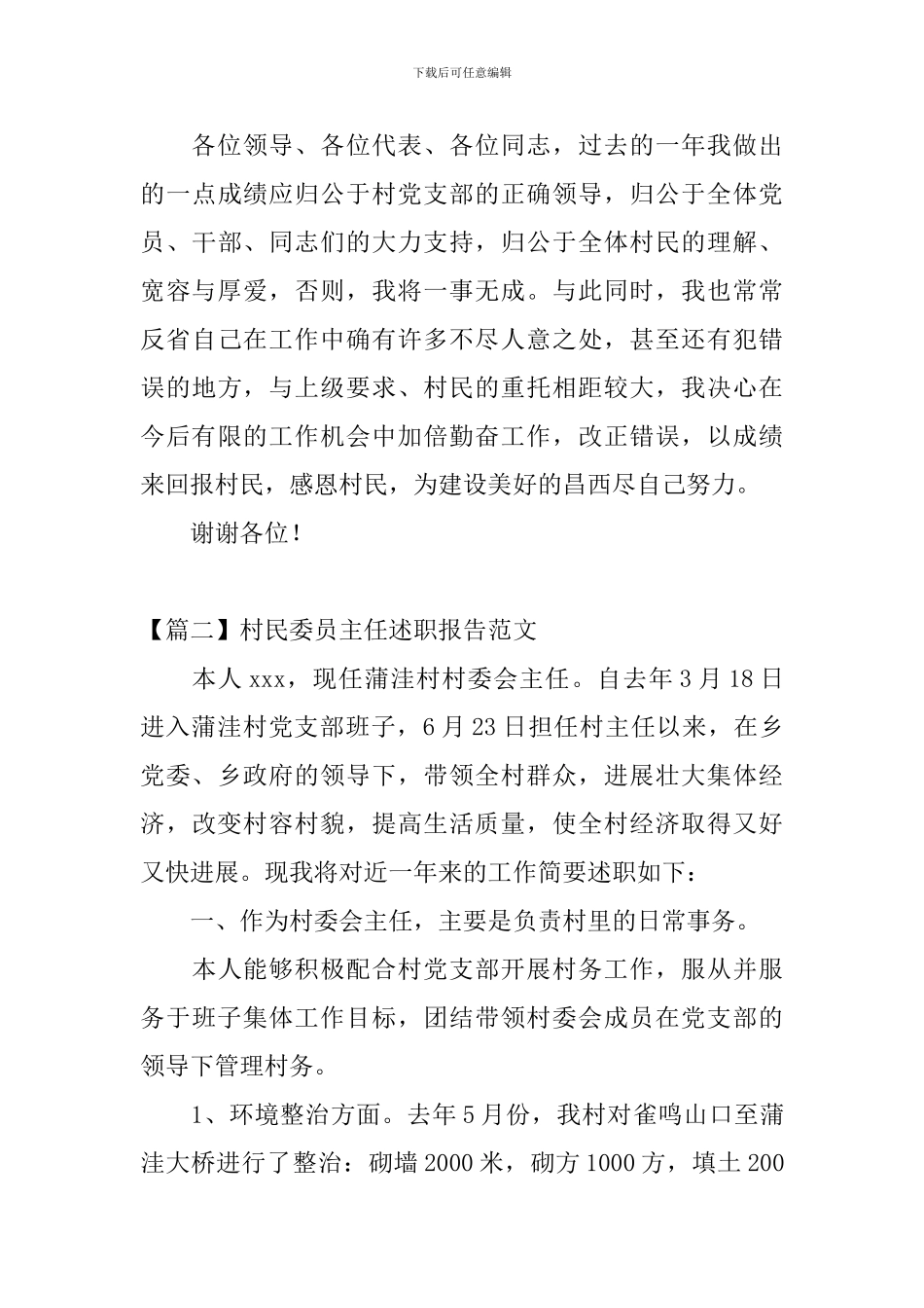村民委员主任述职报告范文_第3页