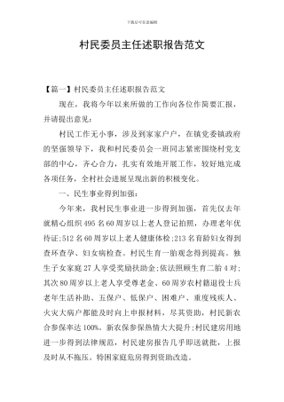 村民委员主任述职报告范文