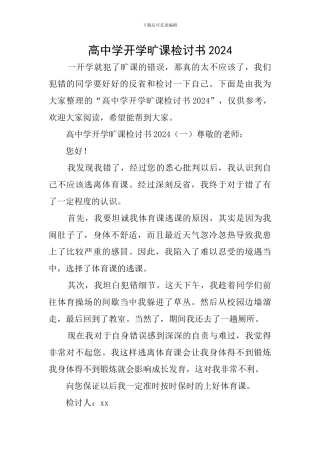 高中学开学旷课检讨书2024