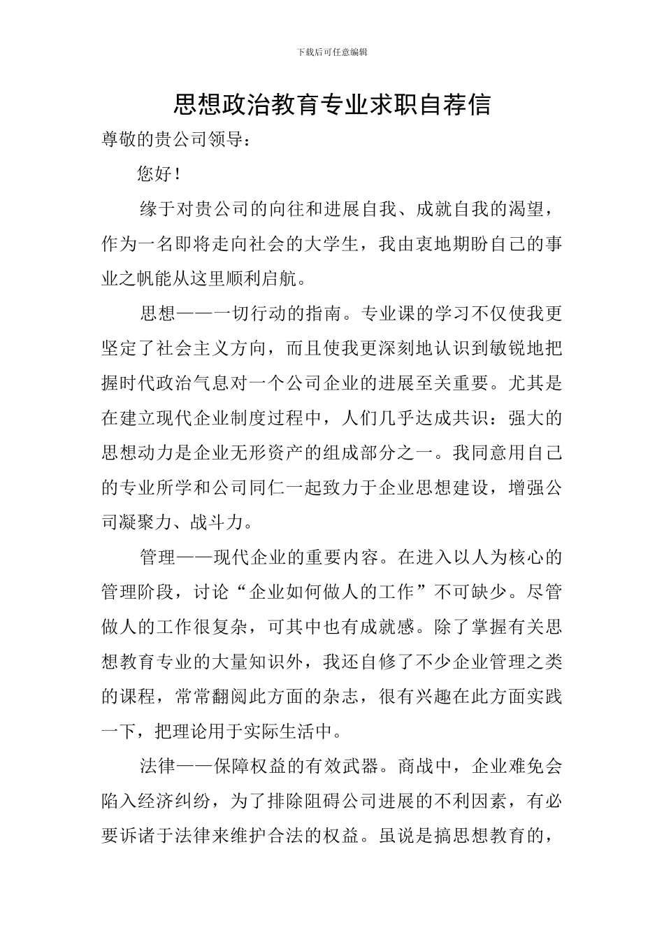 思想政治教育专业求职自荐信_第1页