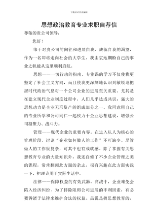 思想政治教育专业求职自荐信