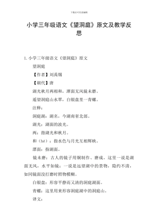 小学三年级语文《望洞庭》原文及教学反思