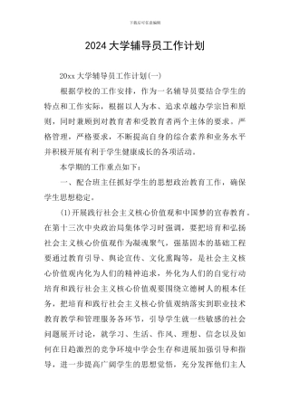2024大学辅导员工作计划-0