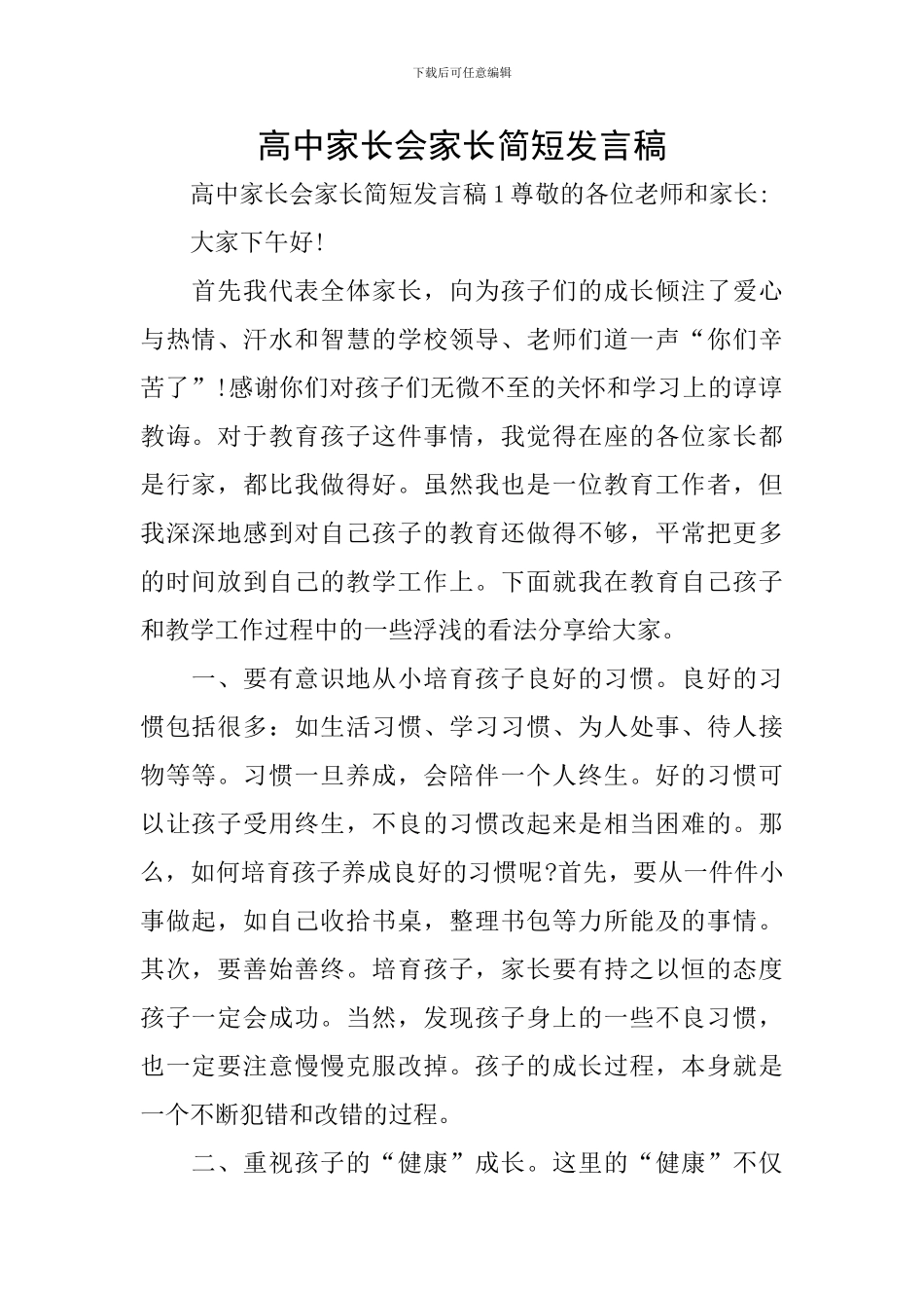 高中家长会家长简短发言稿_第1页