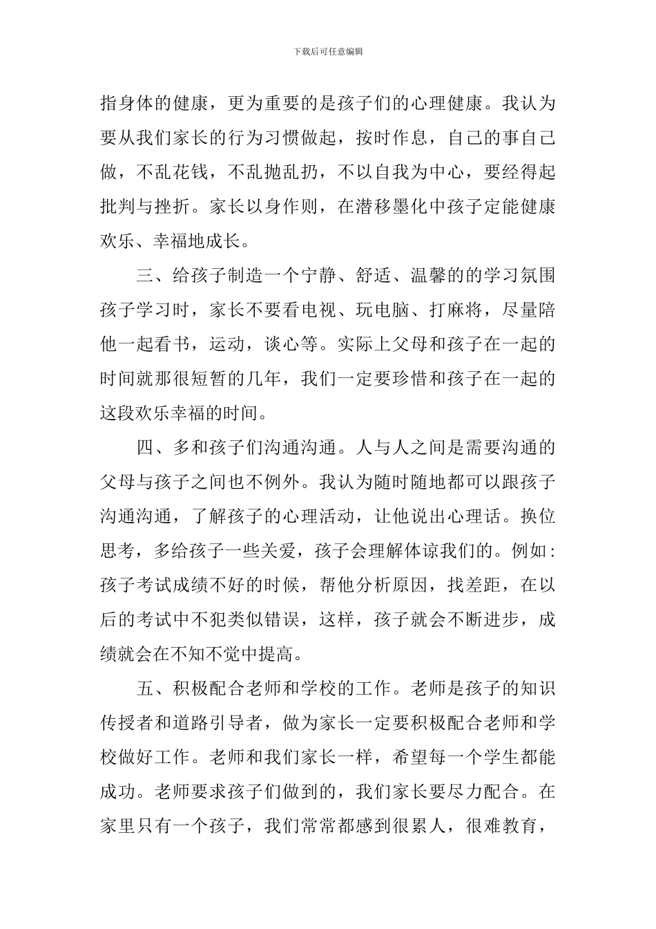 高中家长会家长简短发言稿_第2页