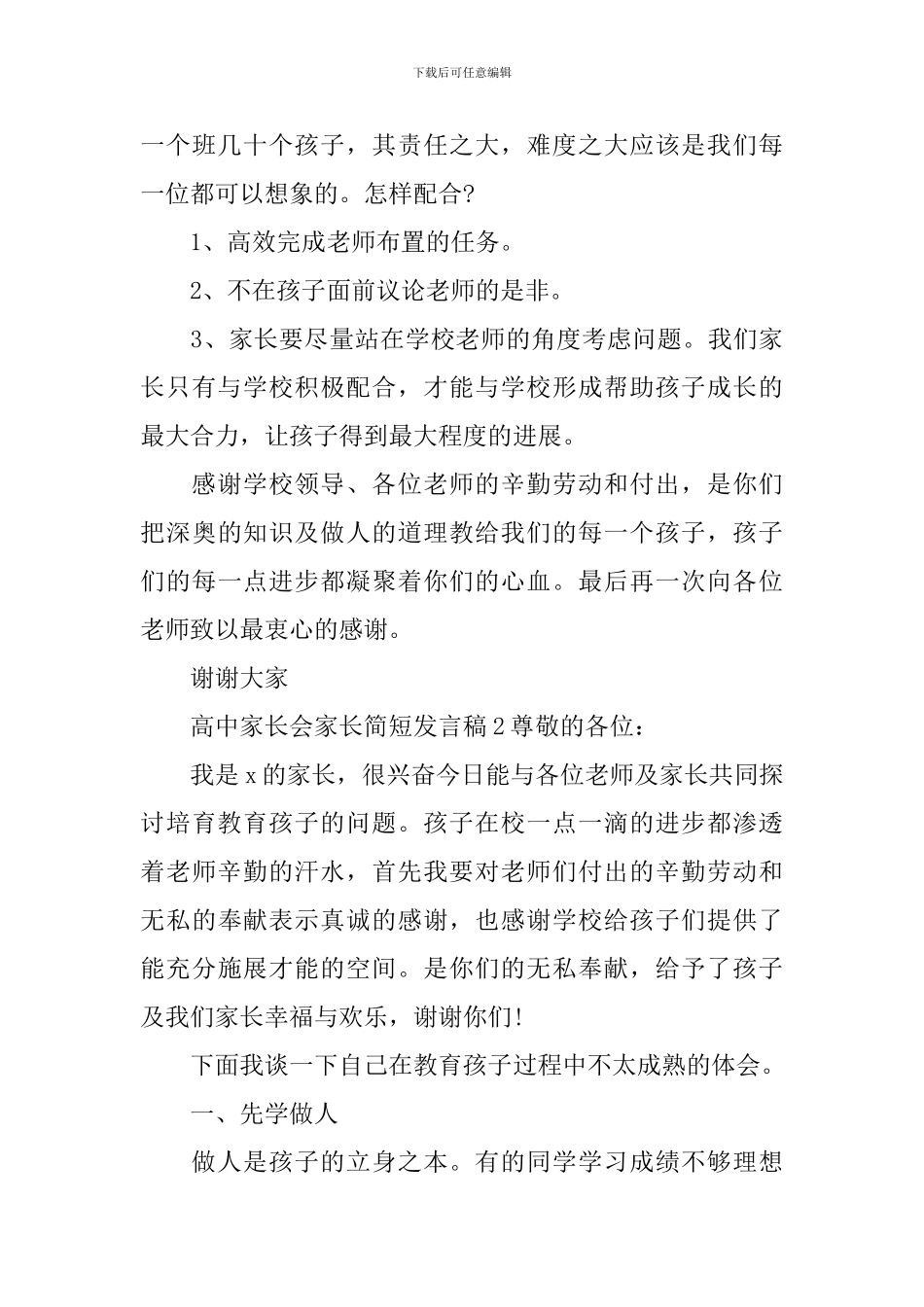 高中家长会家长简短发言稿_第3页