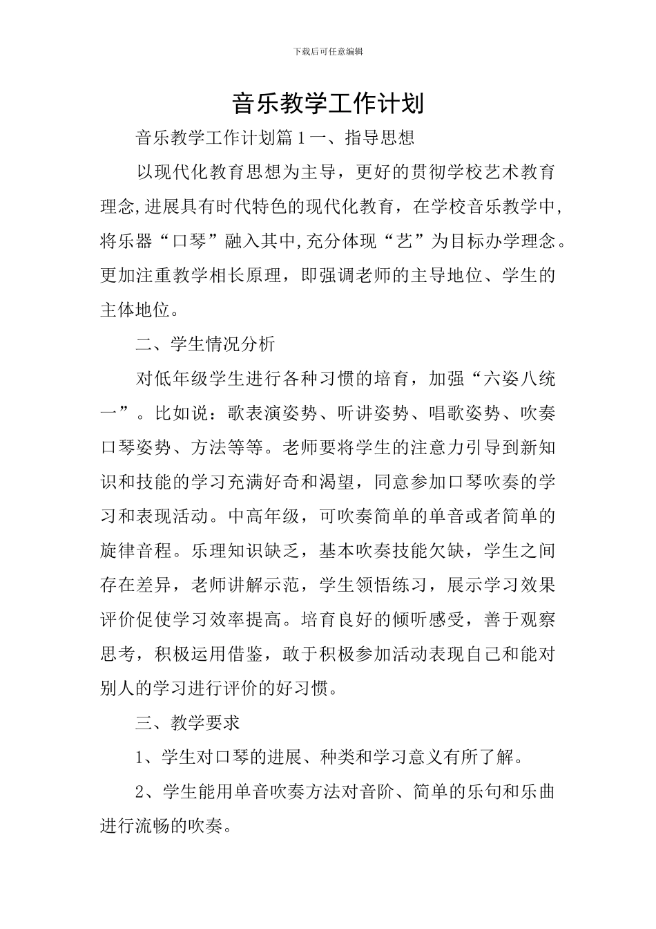 音乐教学工作计划_第1页