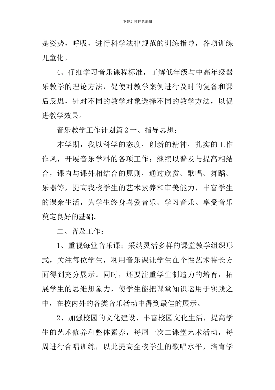音乐教学工作计划_第3页