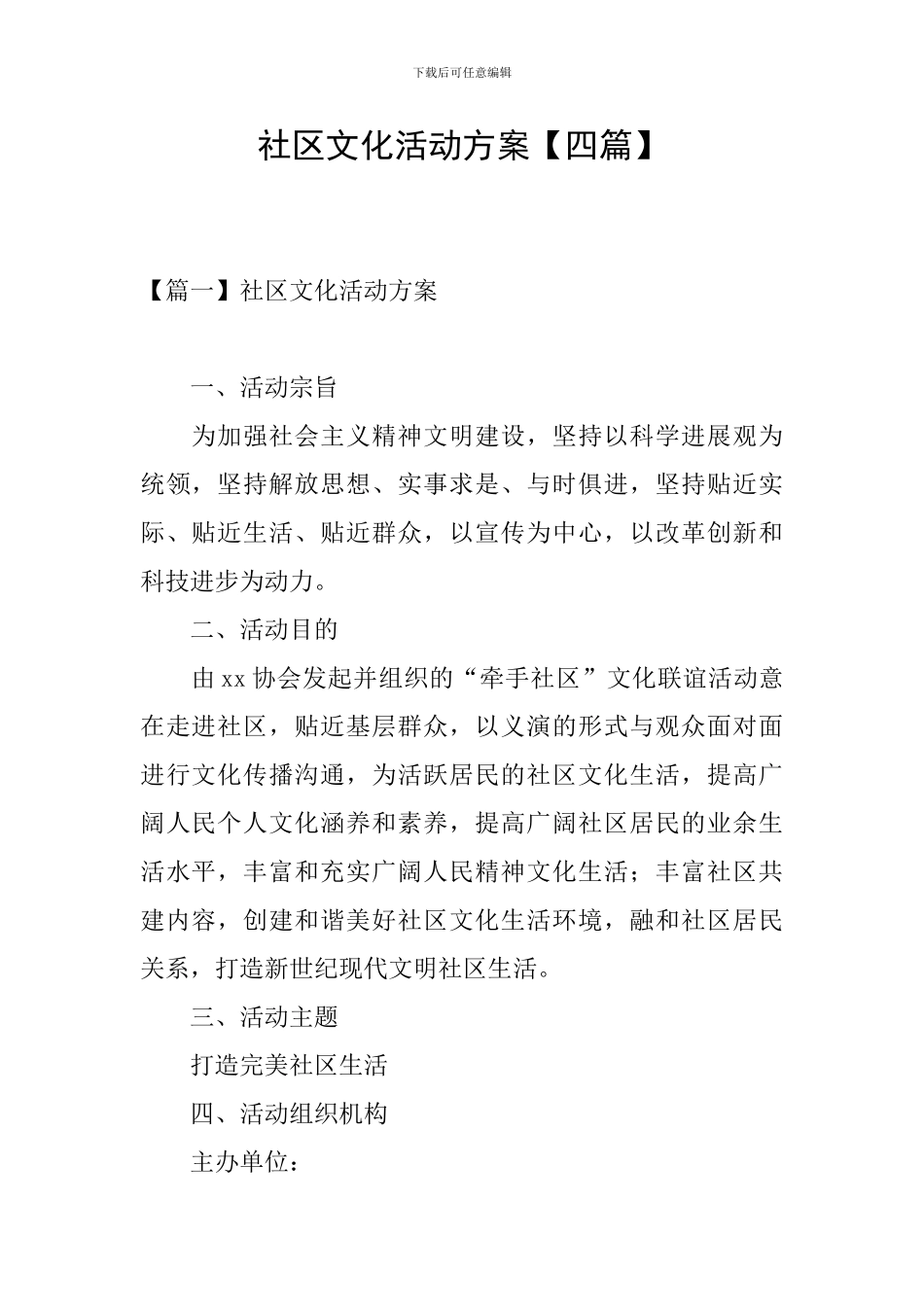 社区文化活动方案_第1页