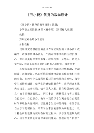 《丑小鸭》优秀的教学设计