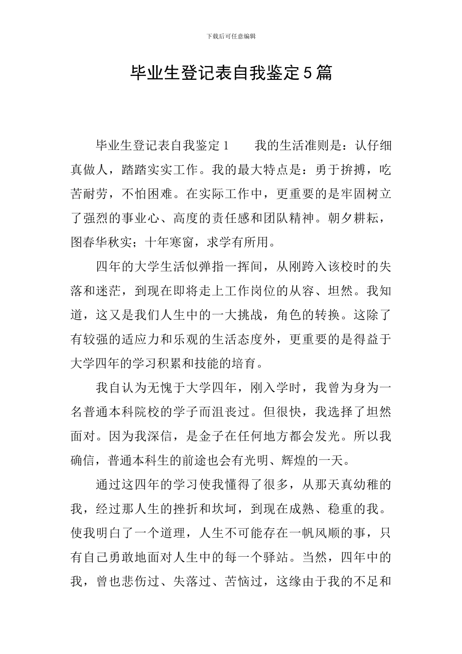 毕业生登记表自我鉴定5篇_第1页