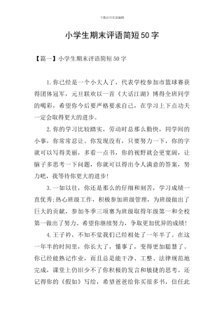 小学生期末评语简短50字