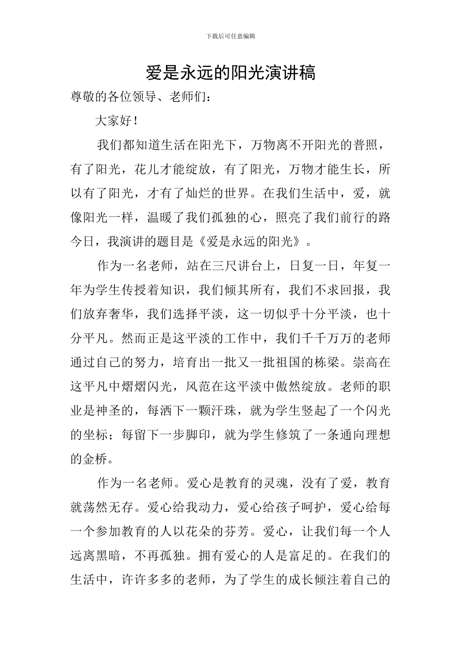 爱是永远的阳光演讲稿_第1页