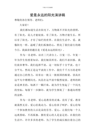 爱是永远的阳光演讲稿