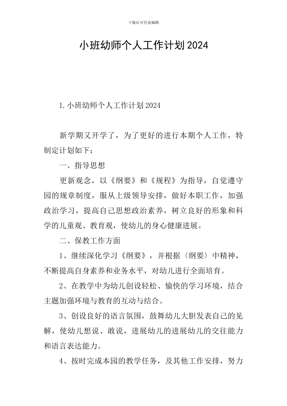 小班幼师个人工作计划2024_第1页