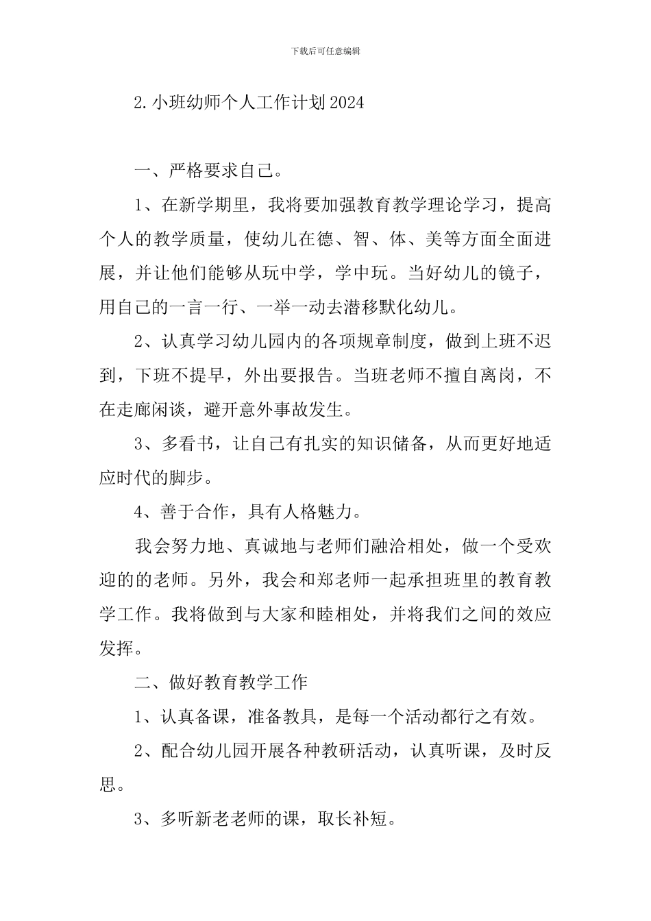 小班幼师个人工作计划2024_第3页