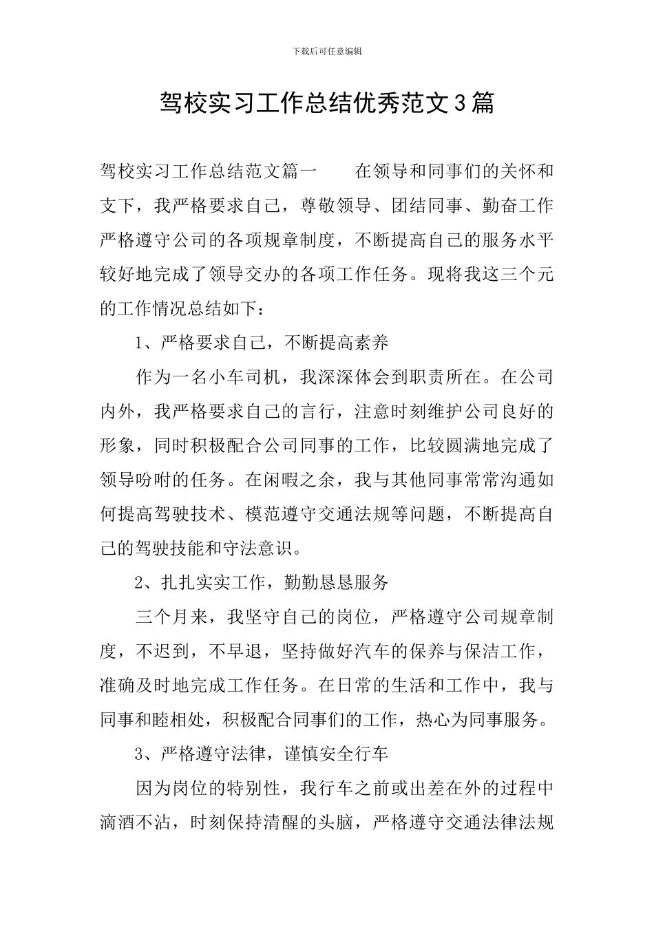 驾校实习工作总结优秀范文3篇_第1页
