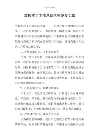 驾校实习工作总结优秀范文3篇