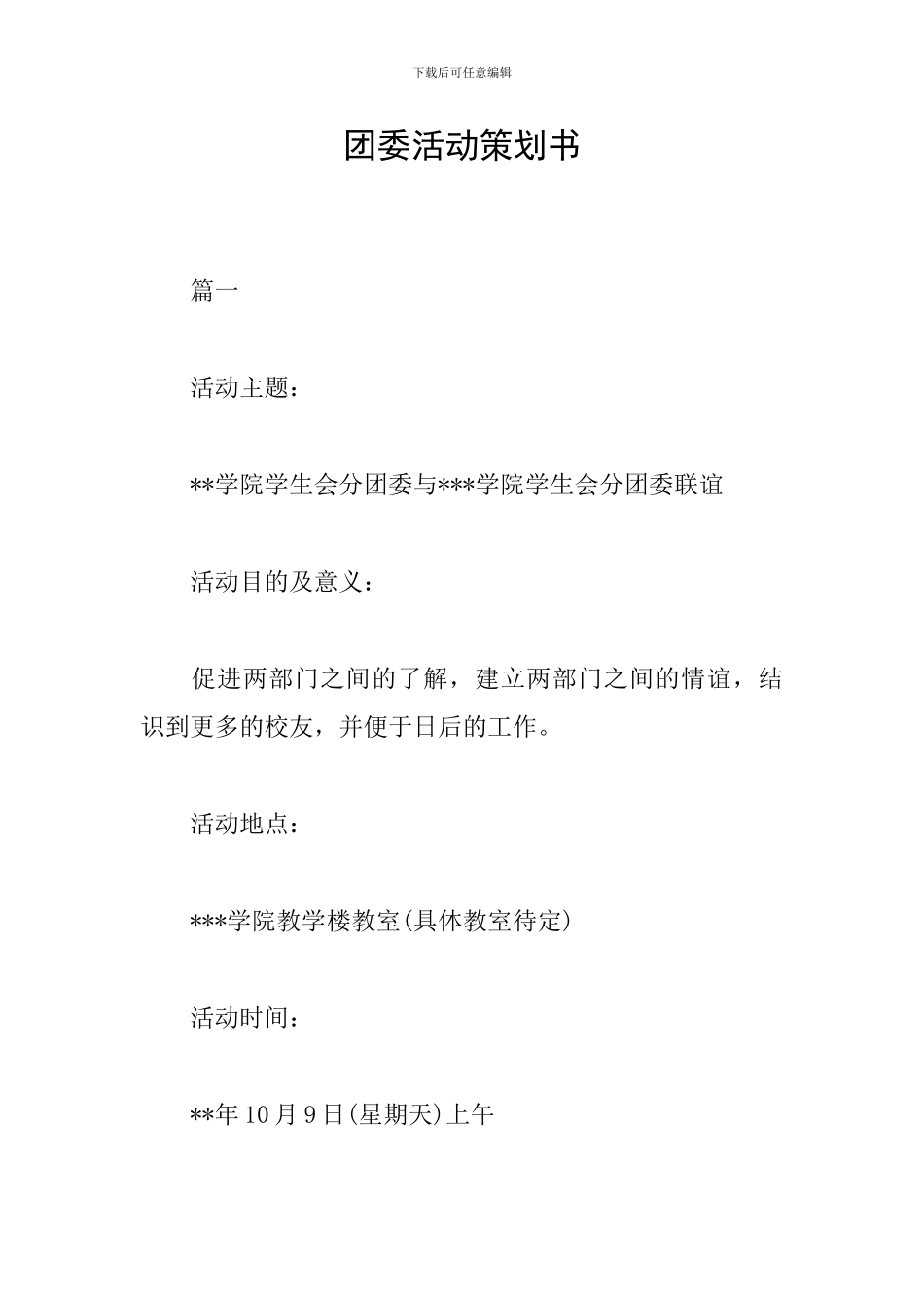 团委活动策划书_第1页