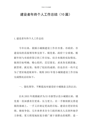 建设者年终个人工作总结