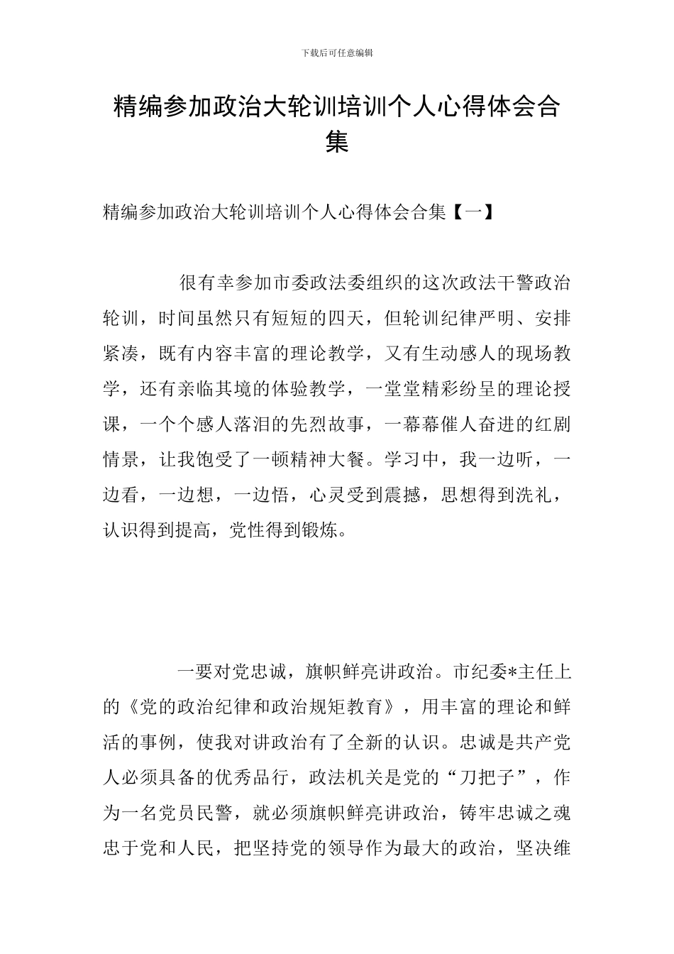 精编参加政治大轮训培训个人心得体会合集_第1页