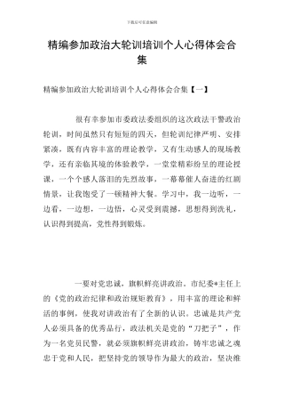 精编参加政治大轮训培训个人心得体会合集