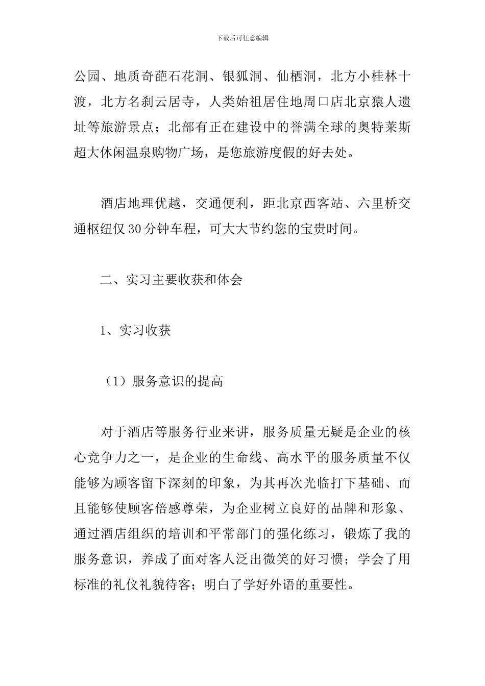 酒店管理专业见习报告5篇_第3页