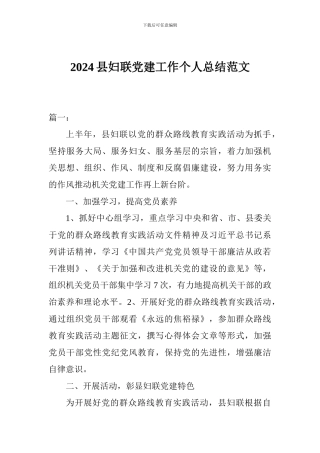 2024县妇联党建工作个人总结范文