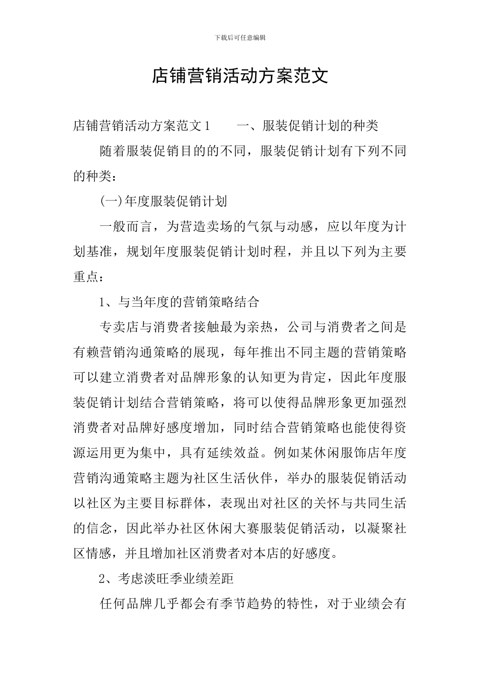 店铺营销活动方案范文_第1页