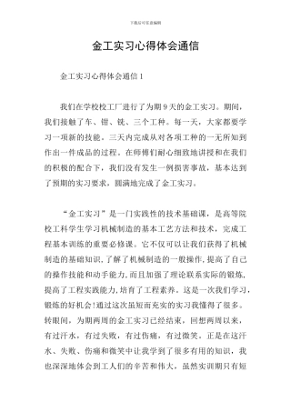 金工实习心得体会通信