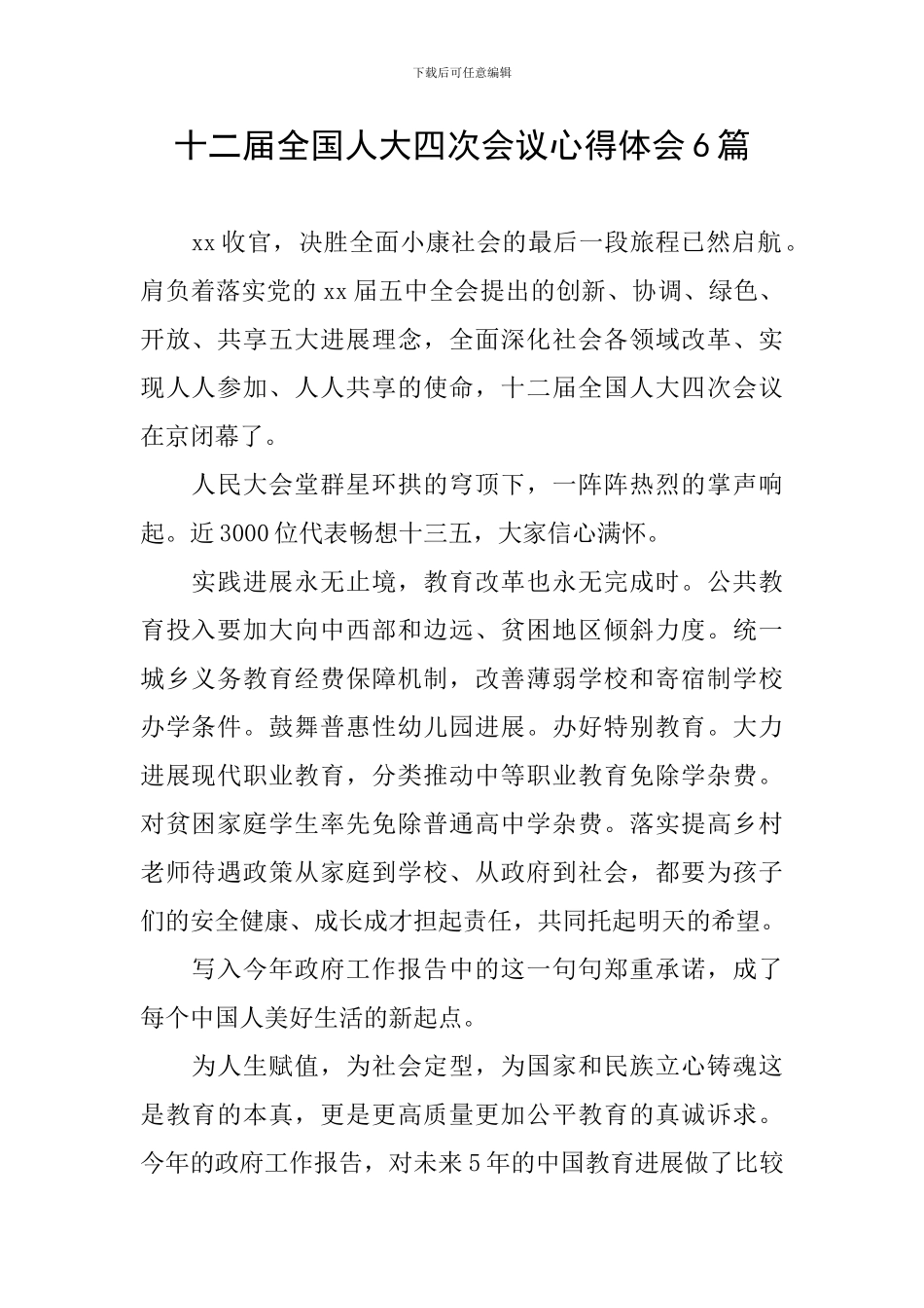 十二届全国人大四次会议心得体会6篇_第1页