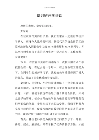 培训班开学讲话