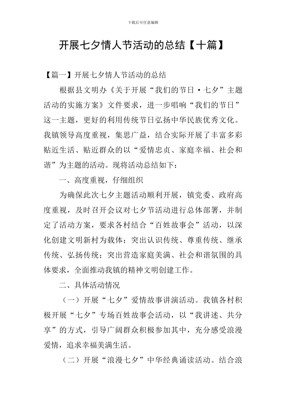 开展七夕情人节活动的总结_第1页