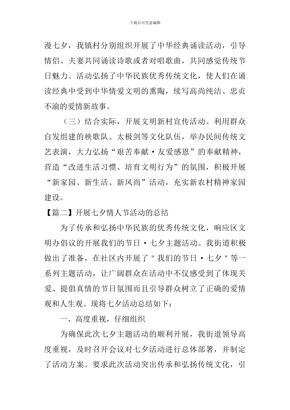 开展七夕情人节活动的总结_第2页