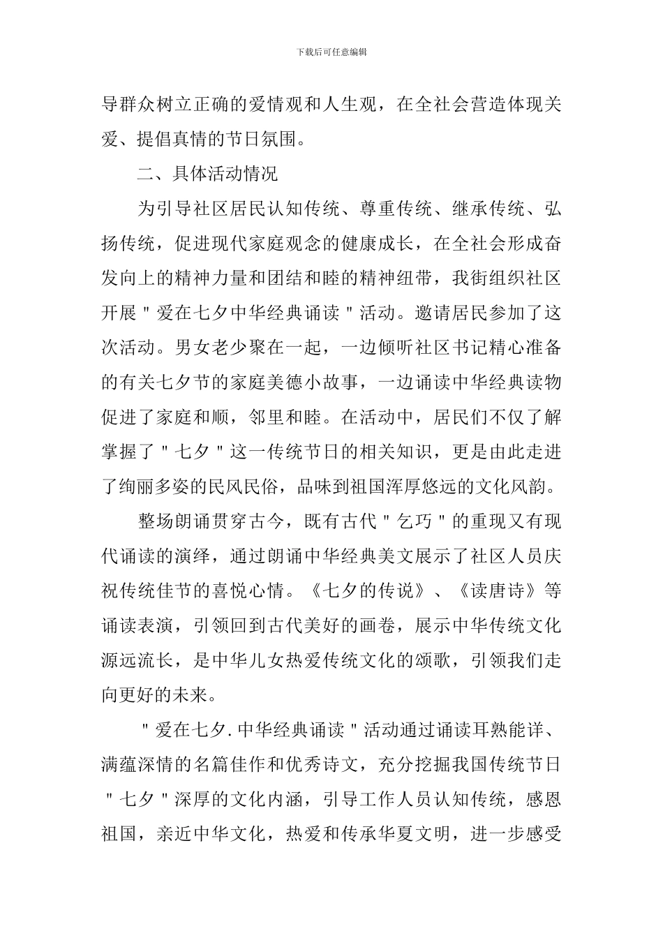 开展七夕情人节活动的总结_第3页