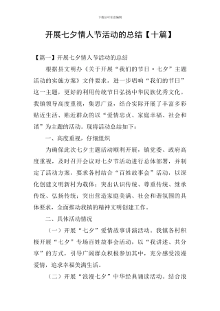 开展七夕情人节活动的总结