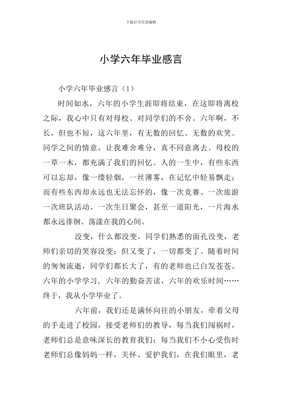 小学六年毕业感言_第1页
