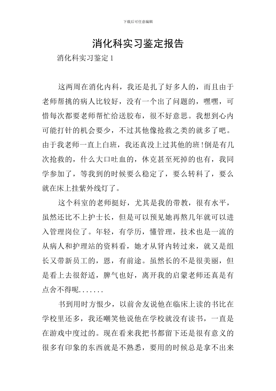 消化科实习鉴定报告_第1页