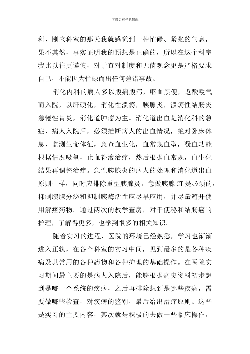 消化科实习鉴定报告_第3页